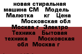 новая стиральная машина СМ 1 Модель 021 Малютка 2 1 кг › Цена ­ 2 890 - Московская обл., Москва г. Электро-Техника » Бытовая техника   . Московская обл.,Москва г.